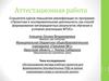 Аттестационная работа «Использование метода учебных проектов для формирования познавательных УУД на уроках окружающего мира»»