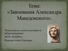 Завоевания Александра Македонского