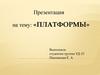 Платформы