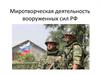 Миротворческая деятельность вооруженных сил РФ