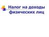 Налог на доходы физических лиц
