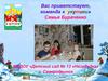 Команда «Кукутики» Семья Бураченко МБДОУ «Детский сад № 13 «Незабудка» г. Северодвинск
