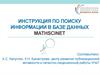 Инструкция по поиску информации в базе данных MathSciNet