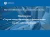 Университет Лобачевского. Магистерская программа. Управление бизнесом и финансами
