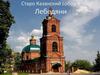 Старо-Казанский собор в Лебедяни
