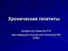 Хронические гепатиты