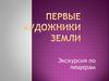 Первые художники земли. Экскурсия по пещерам