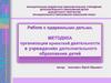 Работа с одаренными детьми. Методика организации проектной деятельности в учреждениях дополнительного образования детей