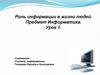 Роль информации в жизни людей
