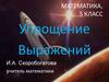 Упрощение выражений. 5 класс