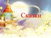 Сказки. Русские народные сказки. Литературная авторская сказка