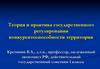 Теория и практика государственного регулирования конкурентоспособности территории