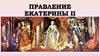 Правление Екатерины II