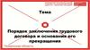 Порядок заключения трудового договора и основания его прекращения. Тема 2.2