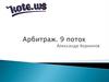 Арбитраж. 9 поток