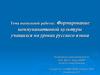 Тема выпускной работы: Формирование коммуникативной культуры учащихся на уроках русского языка
