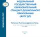 Федеральный государственный образовательный стандарт дошкольного образования  (ФГОС ДО)