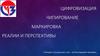 Цифровизация, чипирование, маркировка товара. Реалии и перспективы