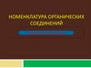 Номенклатура органических соединений