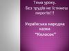 Українська народна казка “Колосок”