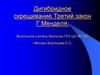 Дигибридное скрещивание.Третий закон Г.Менделя