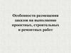 Особенности размещения заказов на выполнение проектных, строительных и ремонтных работ