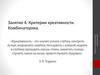 Технологии генерирования творческих идей. Критерии креативности. Комбинаторика
