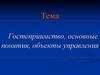 Гостеприимство. Основные понятия, объекты управления
