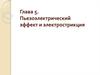 Глава 5. Пьезоэлектрический эффект и электрострикция