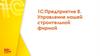 1С:Предприятие 8. Управление нашей строительной фирмой
