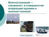Военнослужащий - специалист, в совершенстве владеющий оружием и военной техникой