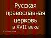 Русская православная церковь в XVII веке