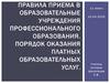 Правила приема в образовательные учреждения профессионального образования. 11 класс
