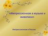 Импрессионизм в музыке и живописи. Импрессионизм в России