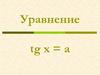 Уравнение tg x = a