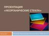Неорганические стекла