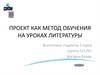 Проект как метод обучения на уроках литературы