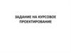 Задание на курсовое проектирование