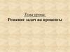 Решение задач на проценты