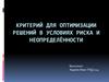 Критерий для оптимизации решений в условиях риска и неопределённости