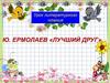 Ю. Ермолаев "Лучший друг"
