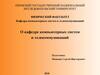 Пермский государственный национальный исследовательский университет. Кафедра компьютерных систем и телекоммуникаций