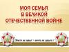 Моя семья в Великой Отечественной войне