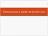Определение и свойства алгоритмов