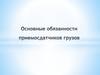 Обязанности приемосдатчиков грузов в хозяйстве железнодорожного транспорта