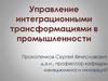 Управление интеграционными трансформациями в промышленности