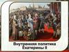 Внутренняя политика Екатерины II