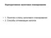 Корпоративное налоговое планирование