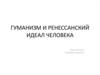 Гуманизм и ренессанский идеал человека. Люди эпохи Возрождения