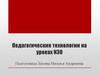Педагогические технологии на уроках ИЗО